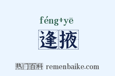 逢掖是什么意思的图片